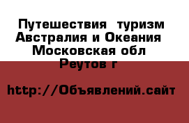 Путешествия, туризм Австралия и Океания. Московская обл.,Реутов г.